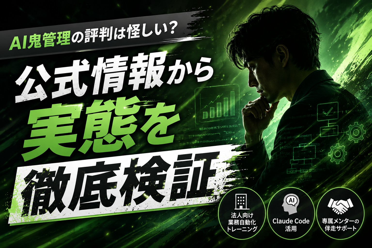 AI鬼管理の評判・口コミを徹底検証｜Claude Code活用の法人向け業務自動化トレーニングサービスの概要画像